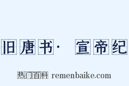 旧唐书·宣帝纪是什么意思的图片